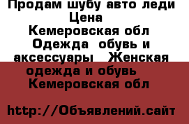 Продам шубу авто леди 46 48  › Цена ­ 17 000 - Кемеровская обл. Одежда, обувь и аксессуары » Женская одежда и обувь   . Кемеровская обл.